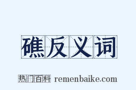 礁反义词是什么意思的图片